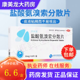 抒坦清盐酸氨溴索分散片30mg*50片/盒  适用于痰液粘稠而不易咳出者 1盒装