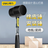 得力（deli）工具安装橡胶锤 贴瓷砖敲打找平大中号橡皮锤装修皮榔头牛 12oz小号钢管橡塑锤 DL5612