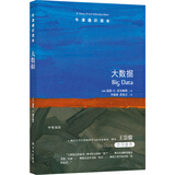 牛津通识读本：大数据（以一种通俗易懂的方式讨论这个当下炙手可热的大主题）