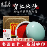荣宝斋印泥 宝红朱砂 西泠印社老厂长研制书法绘画篆刻石章料青田石龙泉古法手工书画印泥 300g 单盒装