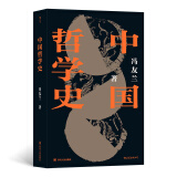 中国哲学史 中国哲学史学科的奠基之作 畅销近百年的哲学经典 陈寅恪、金岳霖等倾力推荐