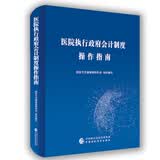 医院执行政府会计制度操作指南