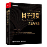 因子投资：方法与实践(因子投资中文版首著)(博文视点出品)