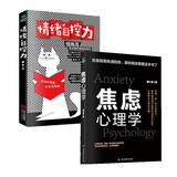 心理学入门书籍套装2册：焦虑心理学+情绪自控力