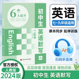 当日发/2024初中生你得这样背单词7-9年级通用初中英语单词7记背神器中考英语单词词汇七八九年级要随身记手卡外研版译林版乱序版 初中生英语单词默写本【1本】