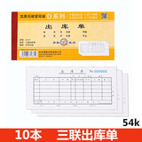 青联出入库单10本36开54KD139-36三联出库单无碳单据二联出入库单送货单（可定制） 三联出库单（10本 装）54