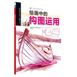 西方绘画技法经典教程·绘画中的构图运用