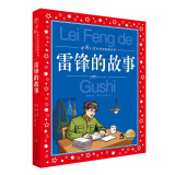 中国儿童共享的经典丛书 雷锋的故事 彩绘注音版 正版红色经典革命英雄故事儿童版小学生一二三四五六年级课外阅读儿童节礼物六一男孩女孩