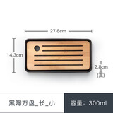 南山先生 茶盘茶托家用竹子陶瓷储水式干泡盘办公室功夫茶具 轻便创意简约 黑陶长方盘 小