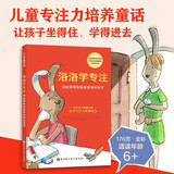 洛洛学专注（德国畅销专注力培养童话，用故事帮助容易走神的孩子，为学习注入更强动力）