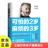 可怕的2岁麻烦的3岁 家庭幼儿教育 正确引导孩子健康快乐成长 父母育儿的成长守则 2至3岁孩子正确育儿教育书籍 幼妈育儿教育书籍