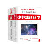 小书虫读科学（第1辑）：浩瀚宇宙（全6册套装 两院院士担纲顾问的科普之王丛书）