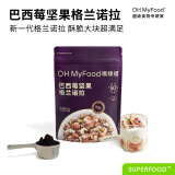 OH MyFood巴西莓坚果格兰诺拉215g/袋营养早餐麦片格兰诺拉坚果晚餐