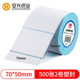 安兴悠米三防标签纸快递电子面单纸热敏标签打印纸70mm*50mm防水贴纸不干胶条码打印纸2卷装 500张/卷