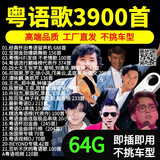 捷速优粤语歌曲U盘无损音质高品质MP3经典老歌宝丽金劲歌金曲64G怀旧usb