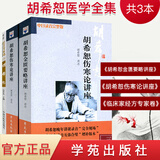 胡希恕套装三本金匮要略讲座+伤寒论讲座 +经方专家卷