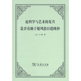 论科学与艺术的复兴是否有助于使风俗日趋纯朴