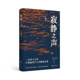 寂静之声（方格子首部长篇小说）