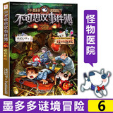 不可思议的事件簿全套9册 墨多多谜境冒险怪物医院物业游乐园雷欧幻像 不可思议事套装9册 6怪物医院