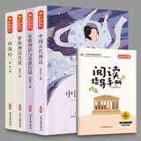 中国古代神话+希腊神话与英雄传说+世界神话传说+山海经快乐读书吧四年级上册配套赠练习册（骑马订）课外书小学生故事书读物 人教版课本配套