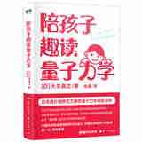 陪孩子趣读量子力学