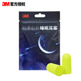 3M隔音降噪子弹型学习读书免打扰 超柔软款睡眠耳塞不带线（2付/包）