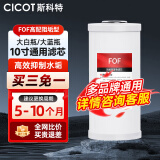 cicot斯科特大白瓶前置过滤器通用滤芯10寸20寸PP棉滤芯大蓝瓶替换耗材除余氯水垢重金属0.01微米 10寸FOF阻垢型复合滤芯