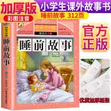 好孩子书屋系列 一年级下册 睡前故事 彩图注音版 小学生课外阅读书籍课外阅读必读书 儿童文学经典读物 拼音读物 少儿故事书 小学生课外阅读必读书籍 2026春