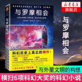 与罗摩相会 刘慈欣的科幻偶像，科幻大神阿瑟·克拉克的不朽神作，关于人类与外星文明接触