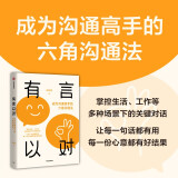 有言以对 成为沟通高手的六角沟通法 自洽 史欣悦 著 多场景下的关键对话 中信出版社