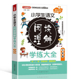小学生语文阅读理解学练大全. 3年级 针对小学阶段常见的六大类文章，名师教你学一学+真题帮你练一练