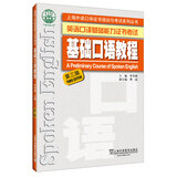 英语口译基础能力证书考试：基础口语教程（第三版）附mp3