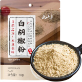 云山半白胡椒粉70g 胡辣汤熬汤烧烤炒菜撒料研磨香辛料厨房调味料