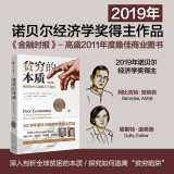 贫穷的本质 我们为什么摆脱不了贫穷 2023修订版 2019年诺贝尔经济学奖得主作品 中信出版社