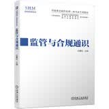 监管与合规通识 深港澳金融科技师一级考试专用教材 巴曙松教授新作