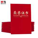 【全网低价】晨光(M&G)文具12K红色绒面荣誉证书230*157mm烫金竖式证书学校/企业褒奖证书附赠内芯  10本装ASCN9514