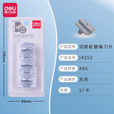 得力（deli）a5小型裁纸刀双向刀头切纸刀A4便携裁纸机裁切照片手动切纸机割纸刀美工刀裁剪器裁纸神器 【替换刀头】A4切纸机专用  3个/包