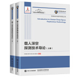 国之重器出版工程 载人深空探测技术导论 上下册