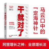 干就对了 业绩增长九大关键 马云口中的定海神针 阿里铁军原主帅 俞朝翎俞头著 向阿里铁军学管理 打造高业绩团队 中层管理者用书 民营企业突围 民营企业突围书单