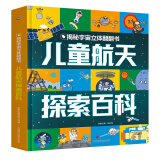 揭秘宇宙立体翻翻书 儿童航天探索百科 童趣出品