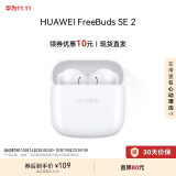 华为长续航蓝牙耳机 FreeBuds SE 2无线耳机 40小时长续航 快速充电 蓝牙5.3适用于苹果/安卓手机 白