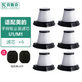 克鲁克 适配美的小型手持式吸尘器U1/M1-Y/M2-C滤芯过滤网HEPA海帕配件 美的U1滤芯6只装