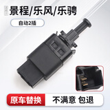 优士（USGM）适用于别克凯越刹车灯开关景程乐风乐骋自动手动两插制动灯开关 景程乐风乐骋手动挡2插