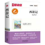 西游记/中小学课外名著 高等教育出版社无障碍名师导读本 足本无删减
