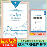 乡土中国+红楼梦 整本书阅读任务书修订版 重庆出版社 费孝通 水浒传老人与海论语呐喊三国演义唐吉诃德高中高一语文必修上册正版读物名著阅读课程化丛书 老人与海【修订版】