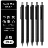 KACO菁点中性笔0.5mm子弹头黑色按动笔低重心签字笔考试刷题水笔黑杆5支/盒K1028