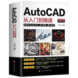 新版AutoCAD从入门到精通实战案例版 图文版赠送视频教程机械设计制图绘图cad教材自学教程