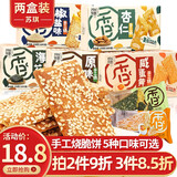 苏琪纤与仟层手工烧158g*2盒酥脆饼干椒盐杏仁海苔原味休闲零食 【杏仁手工烧158g*2盒】