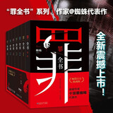 十宗罪 全套正版无删减罪全书1-7+前传共8册 作家蜘蛛畅销代表作品 刑侦悬疑推理小说 新版十宗罪 罪全书1-6+前传 全套7册