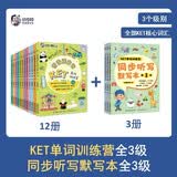 常青藤爸爸KET单词训练营+同步听写默写本（第1-3级）英语教材儿童读物   省钱卡